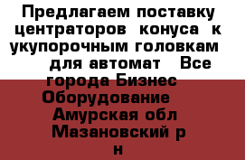 Предлагаем поставку центраторов (конуса) к укупорочным головкам KHS, для автомат - Все города Бизнес » Оборудование   . Амурская обл.,Мазановский р-н